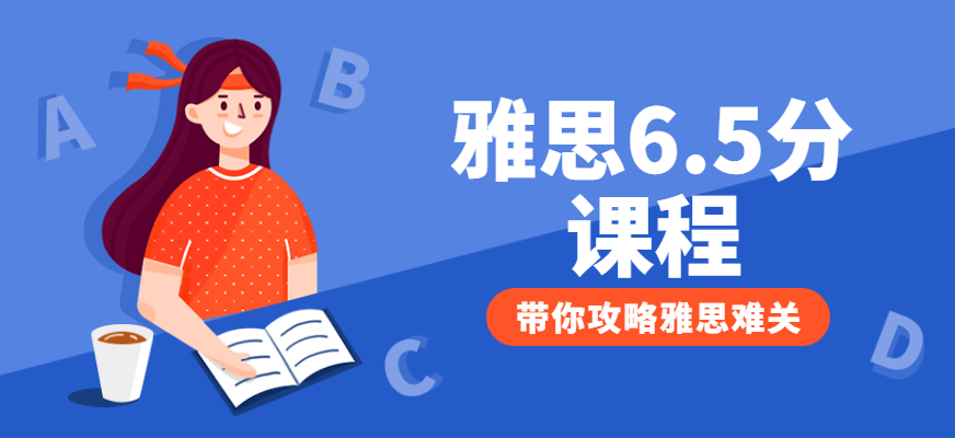 雅思6.5分班